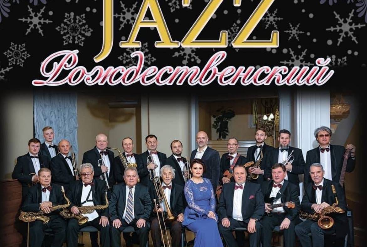 Джазовый оркестр «Биг-бенд «Саранск» приглашает на «Рождественский джаз»