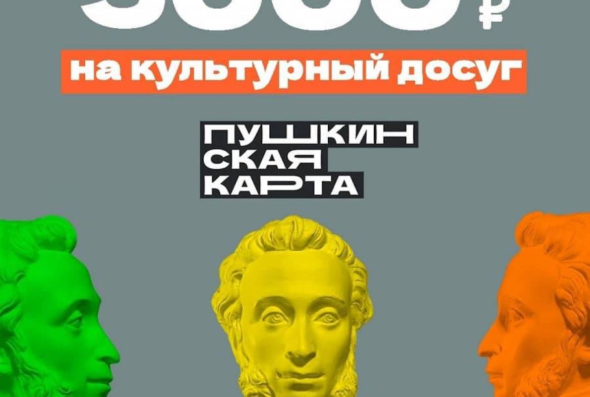 С 1 января 2022 года каждому участнику Пушкинской программы на карту начислено 5 тыс. рублей