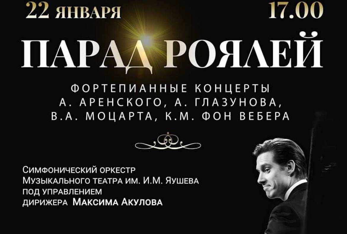 22 января Музыкальный театр им. И.М. Яушева приглашает на концерт 