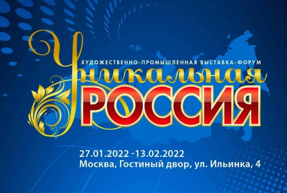 Приглашаем стать участником выставки-форума «Уникальная Россия»