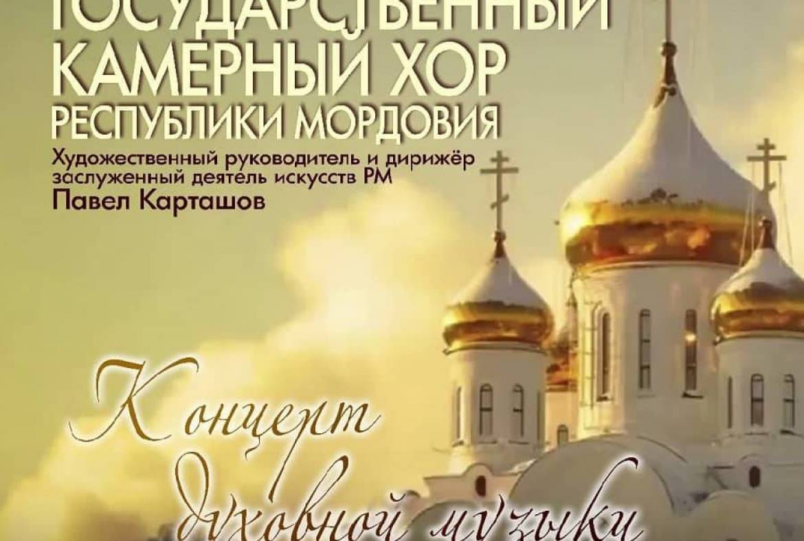Государственный камерный хор Мордовии приглашает на концерт духовной музыки