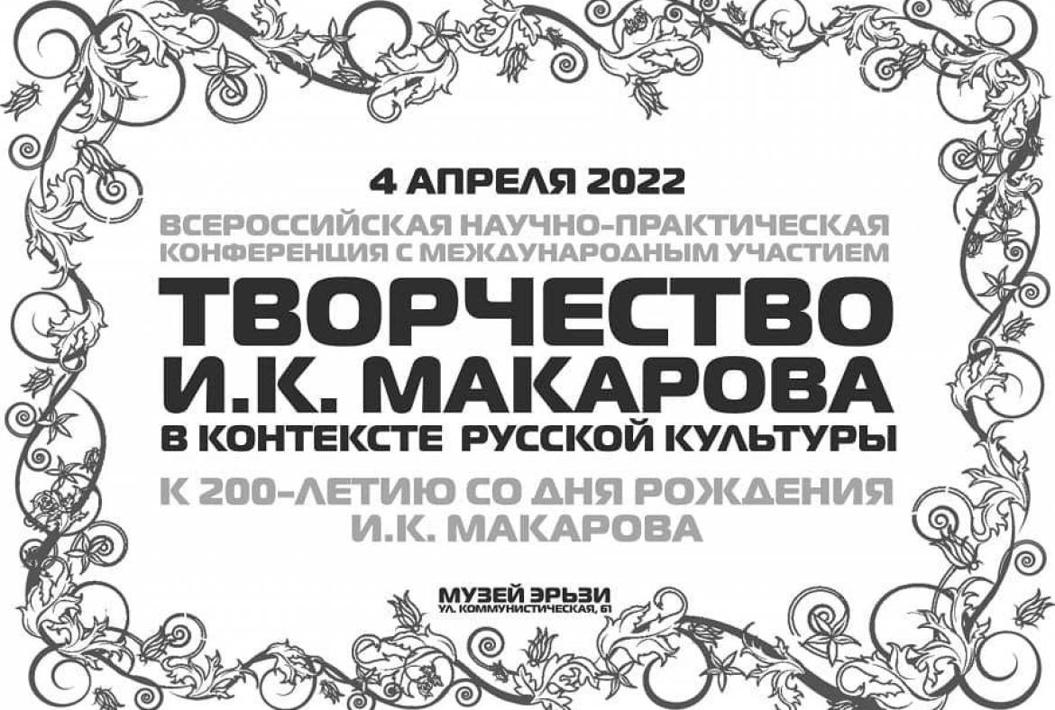 В апреле 2022 г. в Саранске пройдёт Всероссийская научно-практическая конференция к 200-летию со дня рождения И.К. Макарова