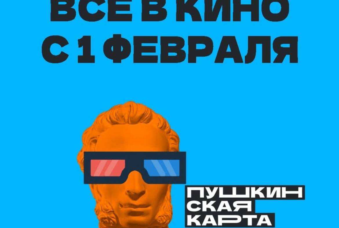 С 1 февраля 2022 года обладатели «Пушкинская карта» начали приобретать билеты на сеансы отечественного кино