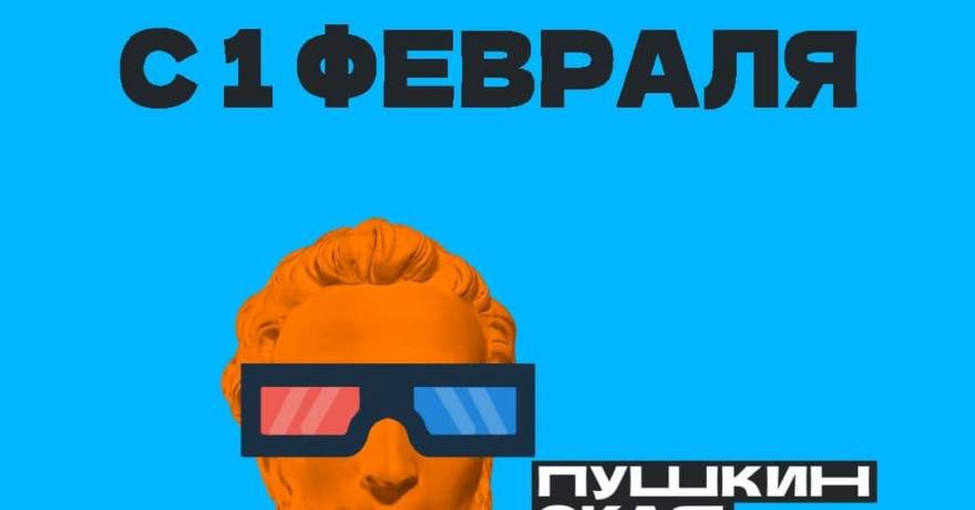 С 1 февраля 2022 года обладатели «Пушкинская карта» начали приобретать билеты на сеансы отечественного кино