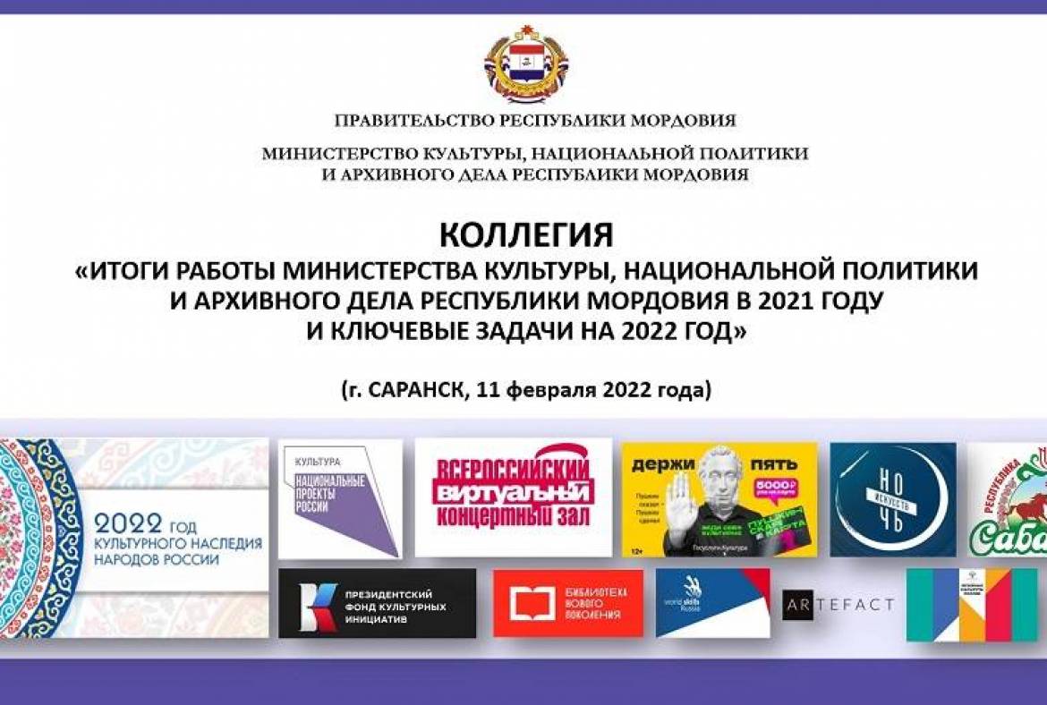 Состоялось заседание Коллегии Министерства культуры, национальной политики и архивного дела Республики Мордовия