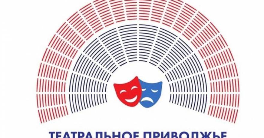 В феврале экспертное жюри III Фестиваля-конкурса «Театральное Приволжье» должно обсудить 28 постановок