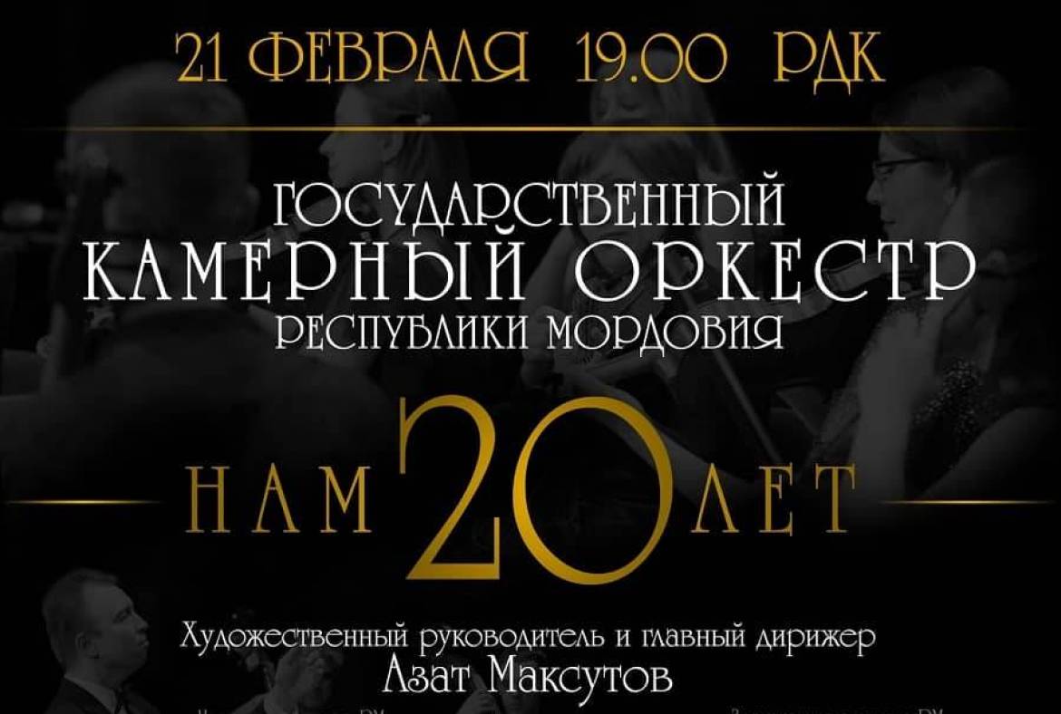 Мордовская филармония 21 февраля приглашает на юбилейный концерт Государственного камерного оркестра Мордовии