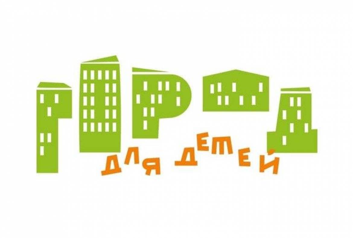 Всероссийский конкурс «Города для детей. 2022»