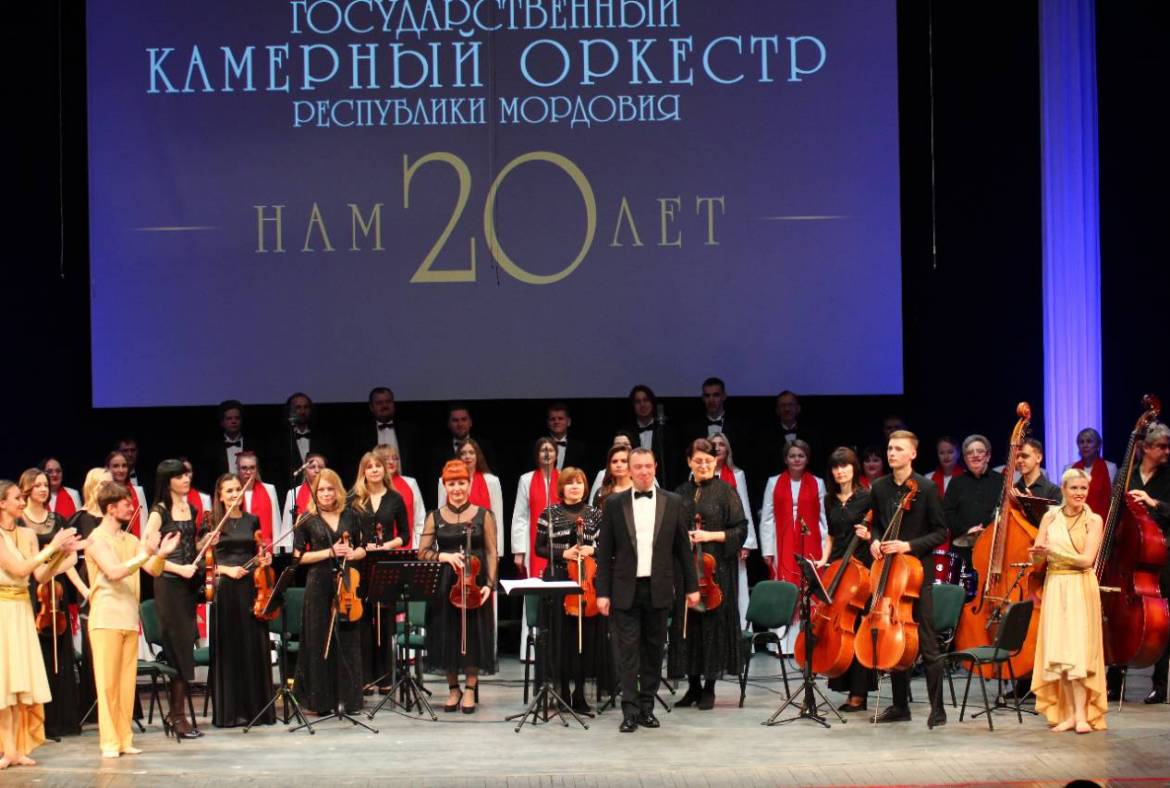 Камерный оркестр Мордовии отметил юбилей праздничным концертом