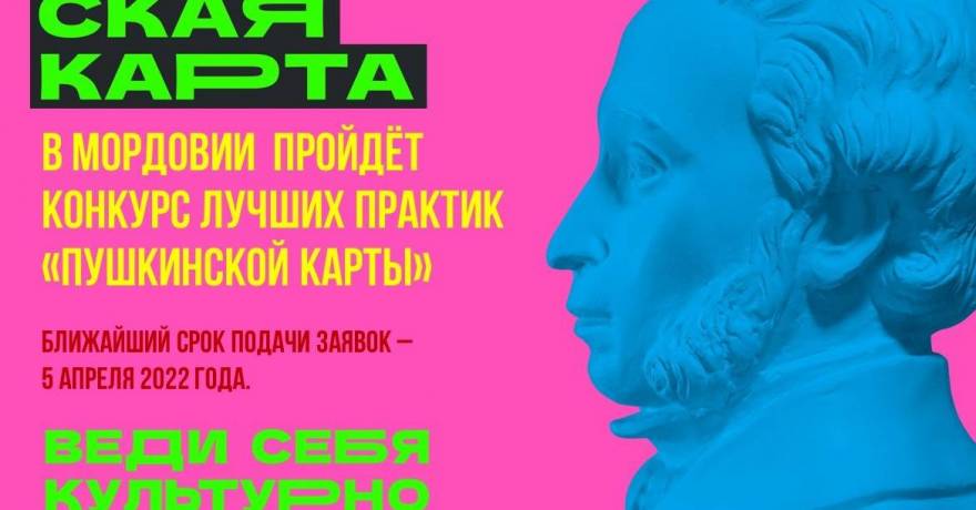 В Мордовии пройдёт конкурс лучших практик «Пушкинской карты»