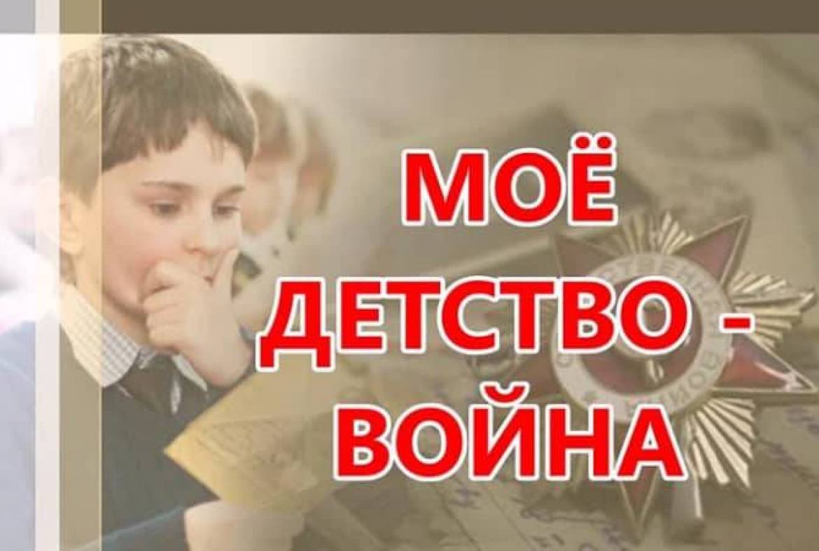 Жители Республики Мордовия – участники Всероссийской акции «Моё детство - война»
