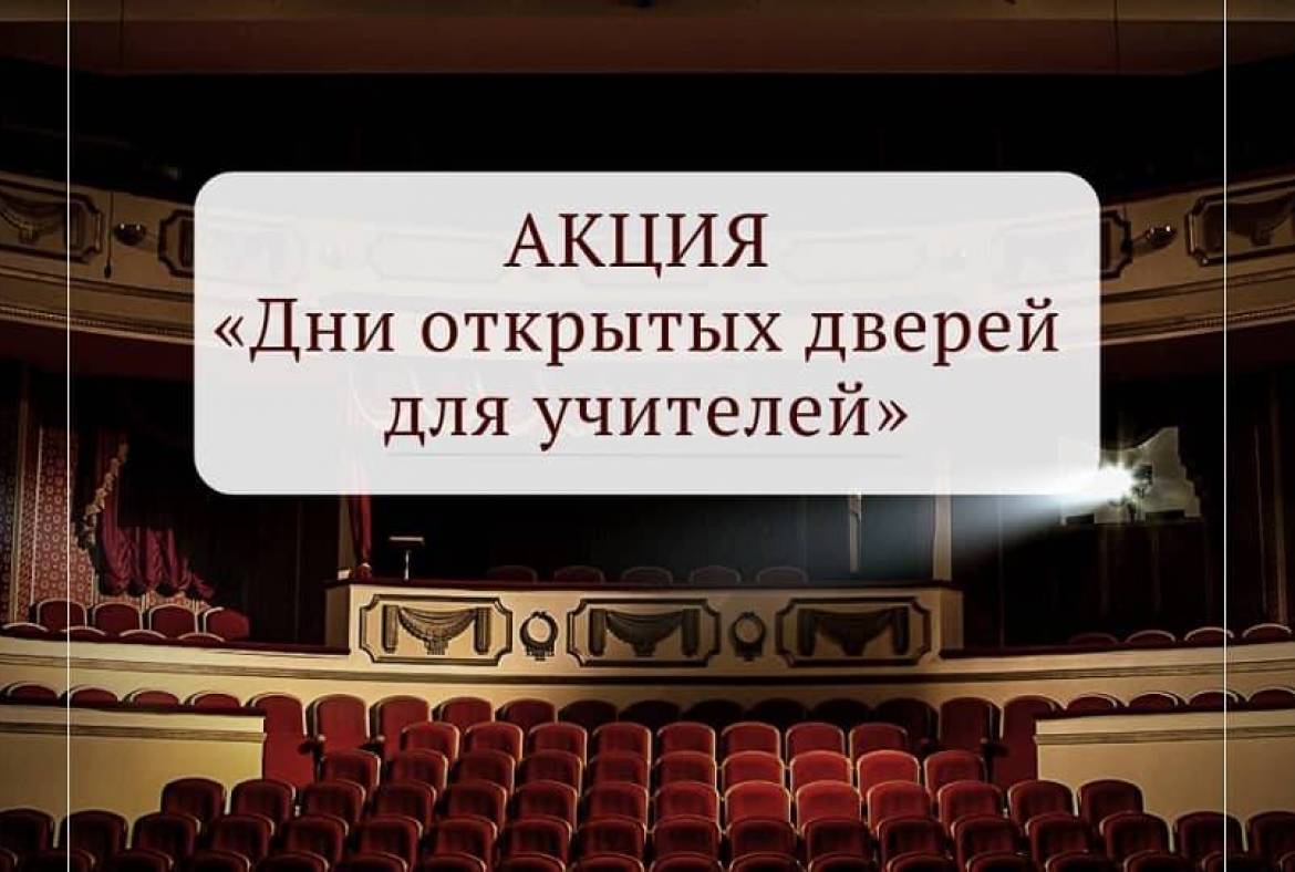 Национальный театр проводит акцию «Дни открытых дверей для учителей»