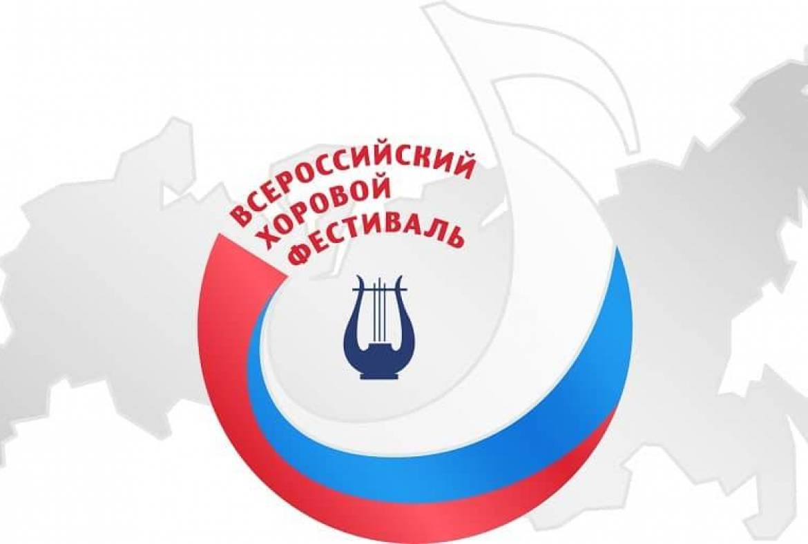 В 2022 году Всероссийское хоровое общество при поддержке Министерства культуры Российской Федерации проводит VIII Всероссийский хоровой фестиваль