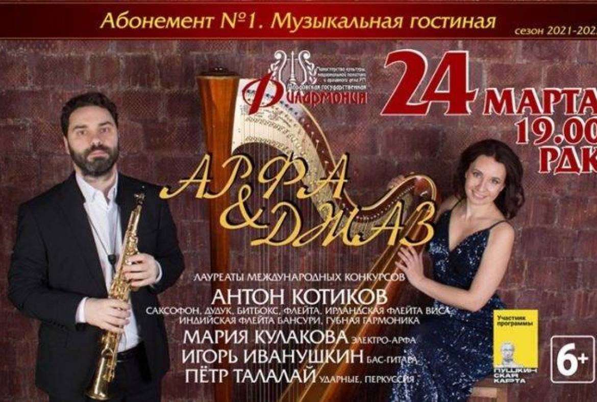 24 марта Мордовская государственная филармония приглашает на уникальный музыкальный проект «Арфа & Джаз»