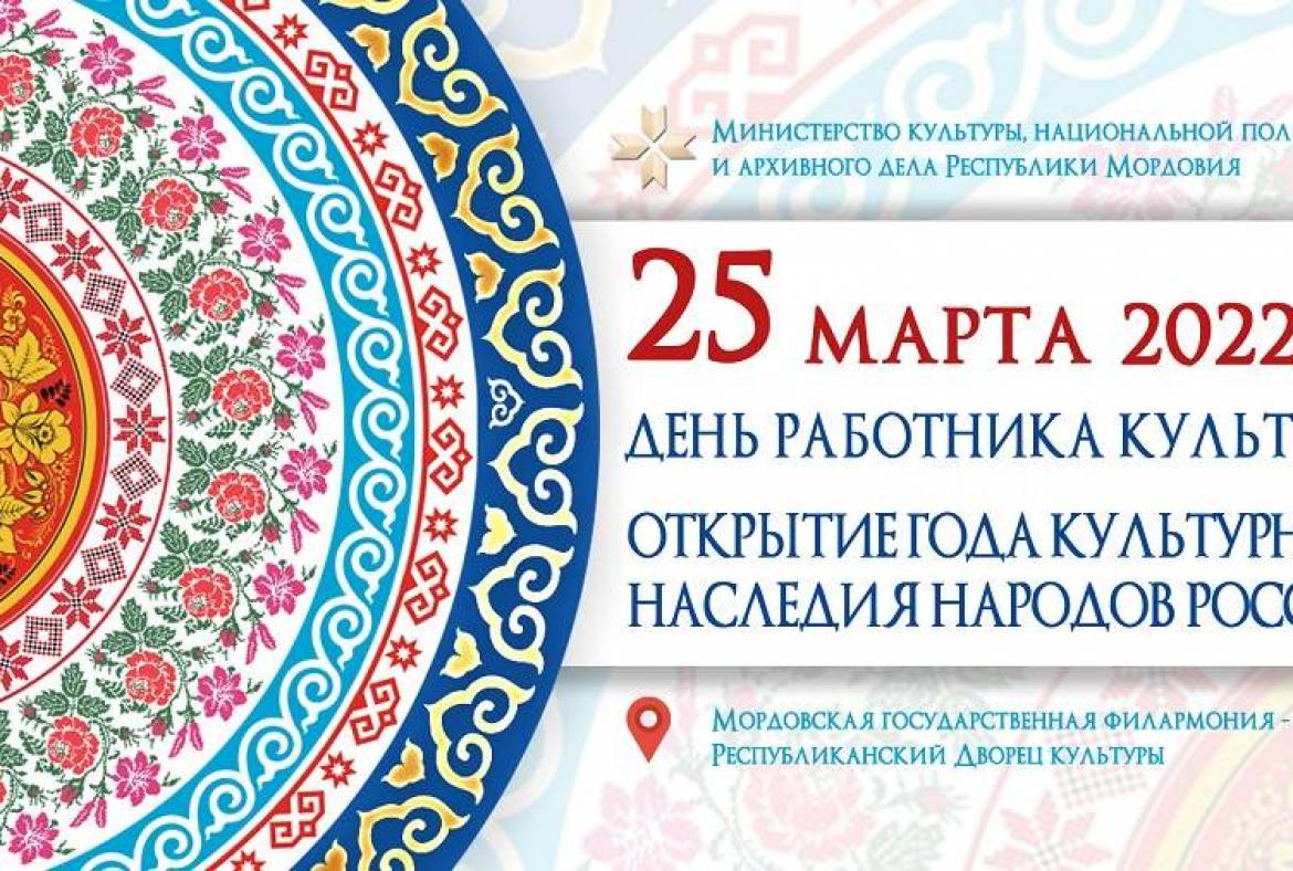 В День работника культуры в Мордовии состоится открытие Года культурного наследия народов России