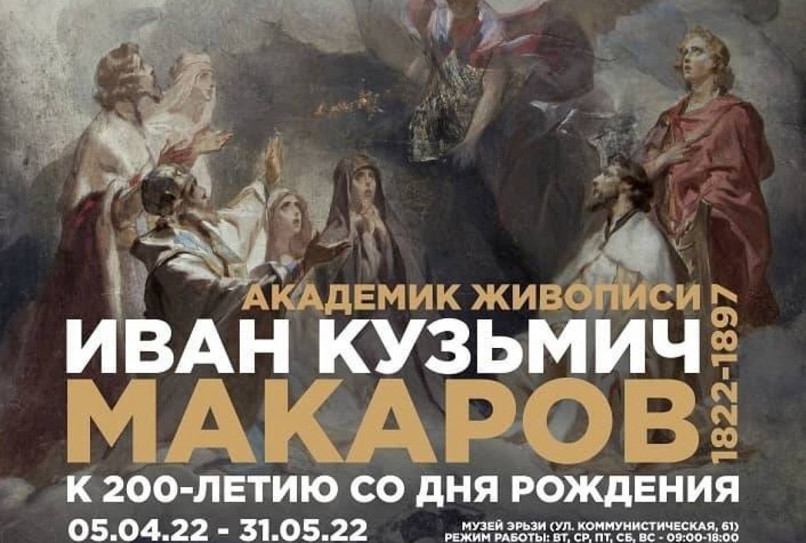5 апреля в Музее Эрьзи пройдёт комплекс мероприятий, посвященных 200-летию со дня рождения И.К. Макарова