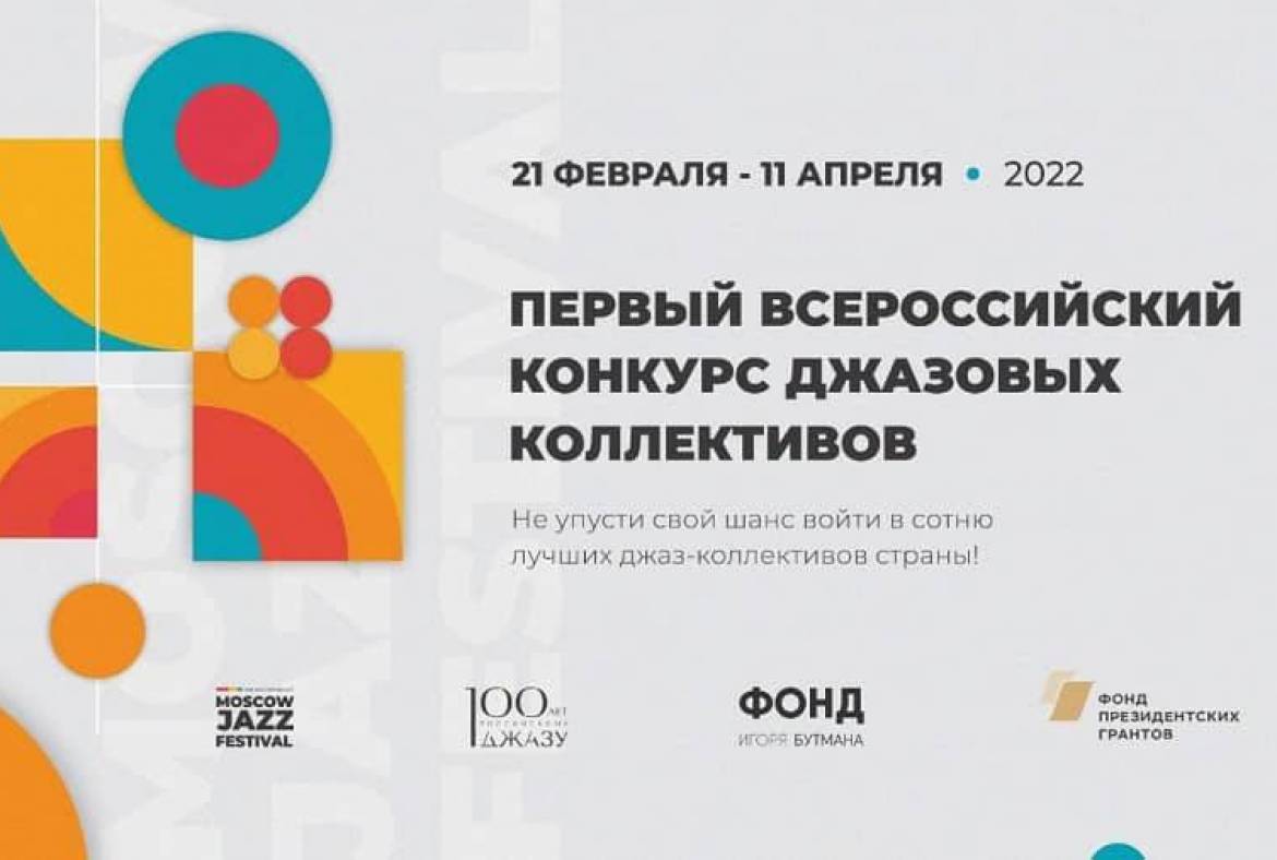 Приглашаем принять участие в Первом Всероссийском конкурсе джазовых коллективов в рамках Moscow Jazz Festival