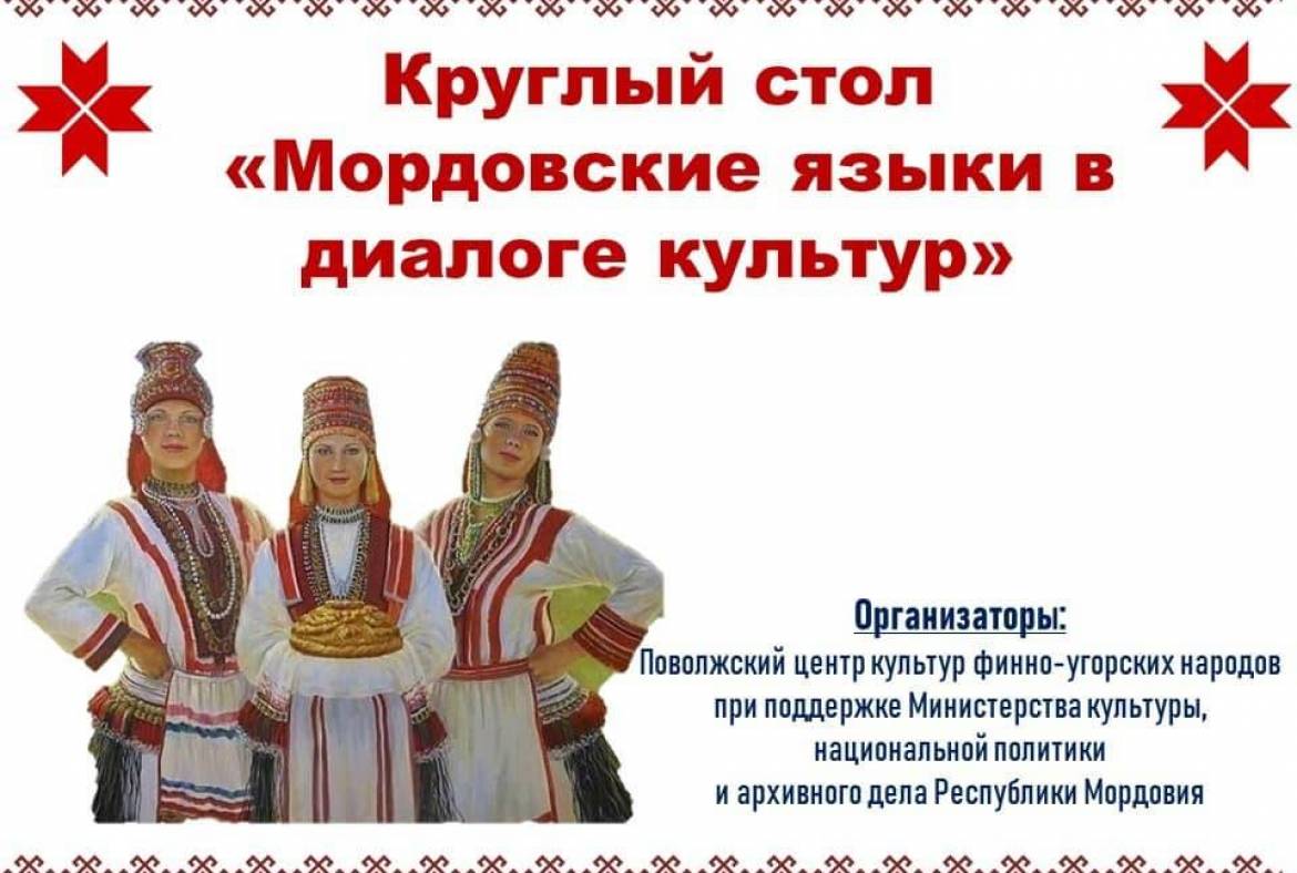В Саранске состоится круглый стол  «Мордовские языки в диалоге культур»