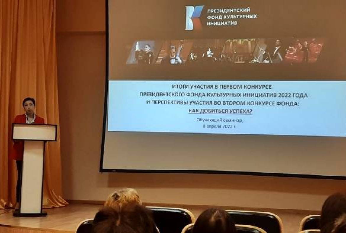 В Национальной библиотеке им. А.С. Пушкина прошёл обучающий семинар о конкурсах Президентского фонда культурных инициатив