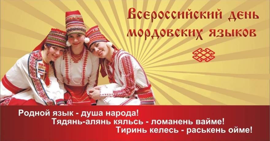В Саранске пройдет Всероссийский день мордовских языков