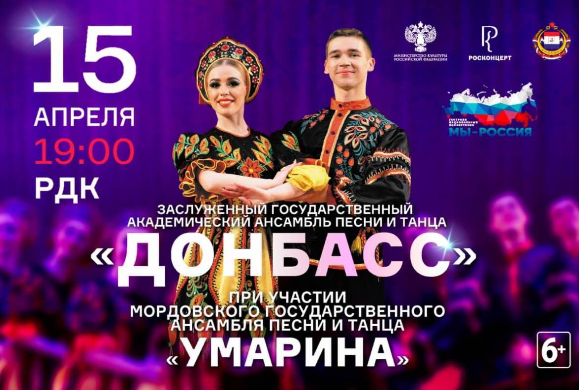 В Саранске выступит ансамбль песни и танца «Донбасс»