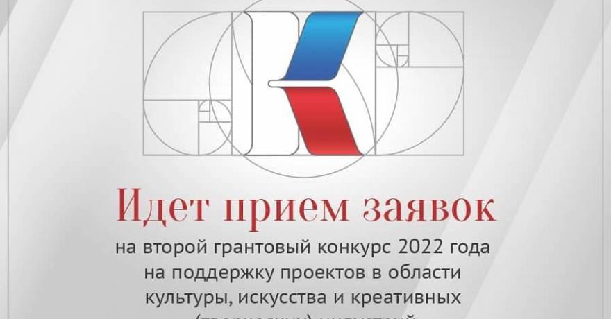 Начался прием заявок на второй грантовый конкурса Президентского фонда культурных инициатив 2022 года