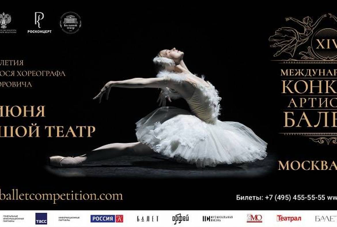 С 3 по 11 июня 2022 года состоится XIV Международный конкурс артистов балета