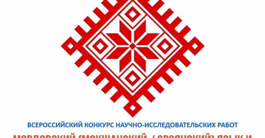 В Саранске подвели итоги конкурса «Мордовский язык и литература в контексте культуры XXI века»