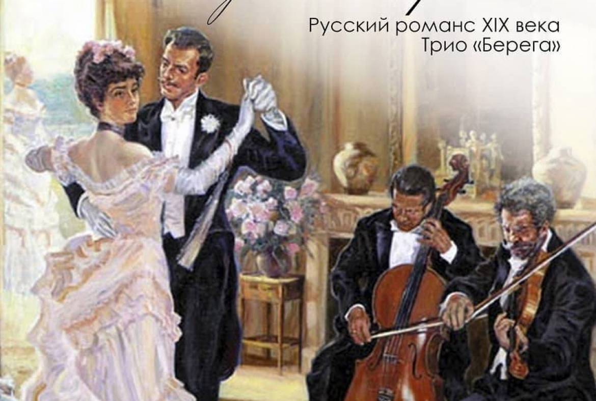 28 апреля Музей Эрьзи приглашает на концерт русского романса XIX века