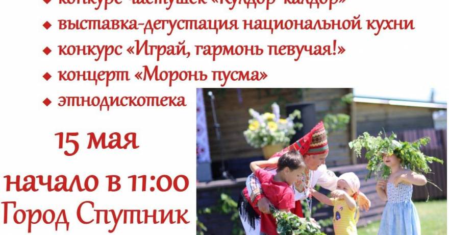 15 мая в Пензе впервые пройдет большой мордовский национально-фольклорный праздник 