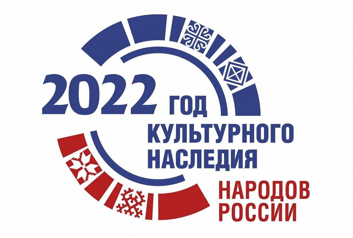 Утвержден официальный логотип Года культурного наследия народов России
