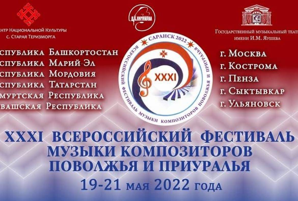 В Мордовии с 19 по 21 мая 2022 года пройдёт ХХХI Всероссийский фестиваль музыки композиторов Поволжья и Приуралья