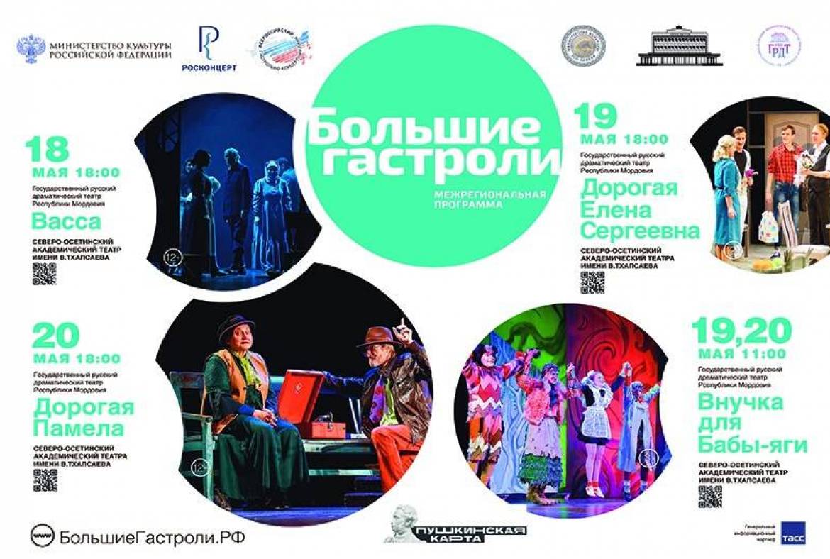 С 18 по 20 мая 2022 года состоятся «Большие гастроли» Государственного русского драматического театра Республики Мордовия во Владикавказе
