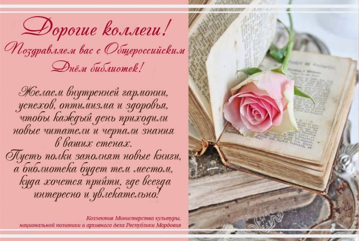 Дорогие коллеги! Поздравляем с Общероссийским Днём библиотек!