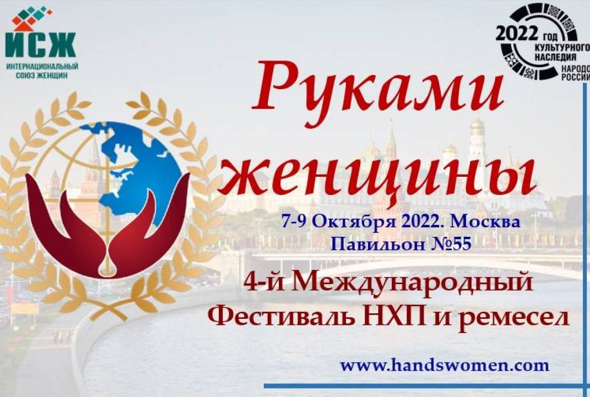 Интернациональный Союз Женщин приглашает к участию в 4-м Международном Фестивале НХП и ремесел «Руками женщины»