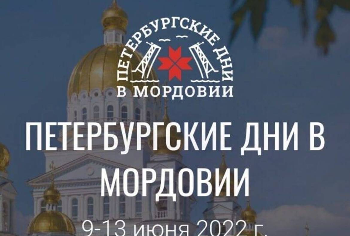 В Мордовии пройдет социально-культурный проект Санкт-Петербургского государственного института культуры – «Петербургские дни»