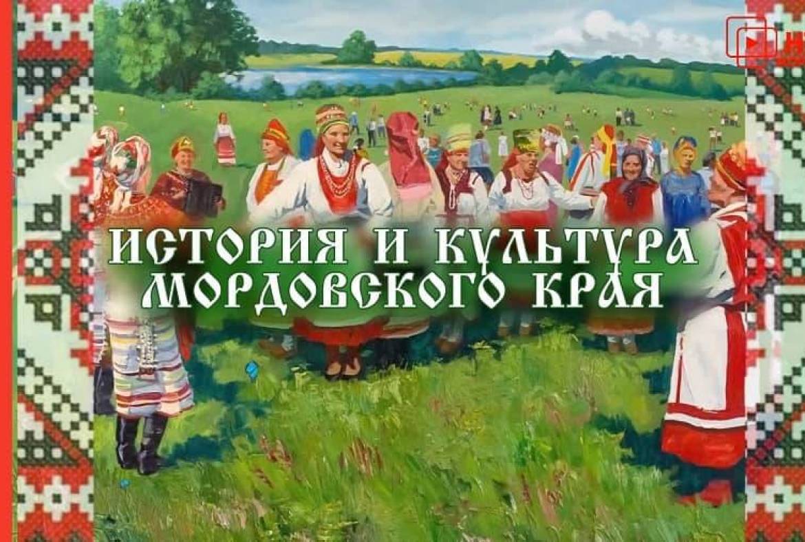 На НТМ стартовала программа «Уроки мордовского языка