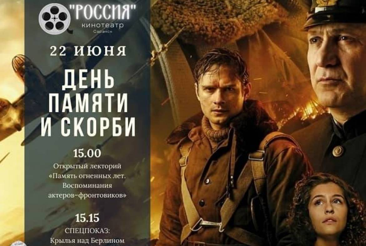 22 июня в кинотеатре «Россия» пройдут мероприятия, приуроченные ко Дню памяти и скорби