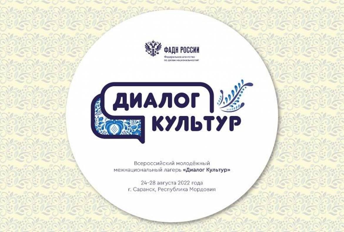 ФАДН России объявляет о старте отборочного этапа Всероссийского молодежного межнационального лагеря «Диалог культур», который пройдет в Саранске