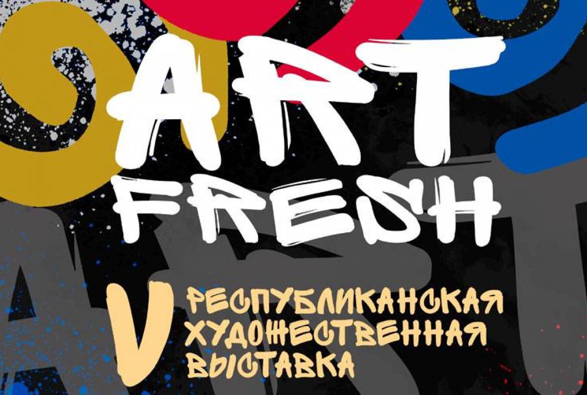 В Саранске откроется республиканская выставка «ART-FRESH 2022»