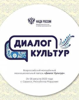 Всероссийский молодежный межнациональный лагерь «Диалог культур»