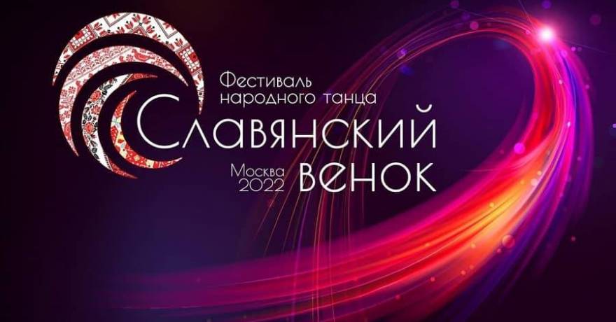 Стартовал приём заявок на III Международный фестиваль народного танца «Славянский венок»