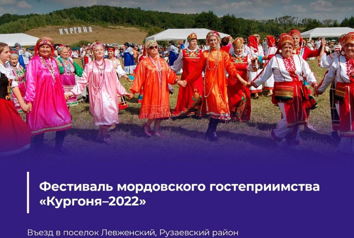 Фестиваль мордовского гостеприимства «Кургоня–2022» ждет гостей!