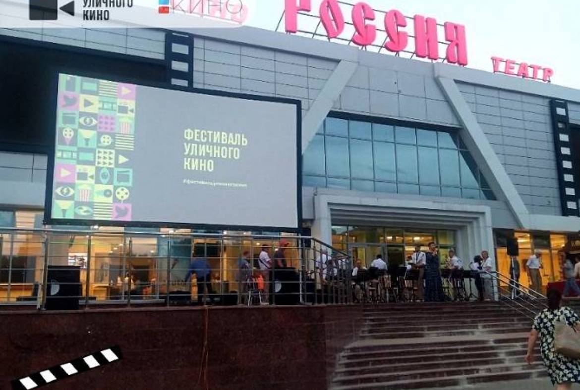 В кинотеатре «Россия» прошли ежегодная акция «Ночь кино» и IX Фестиваль Уличного Кино