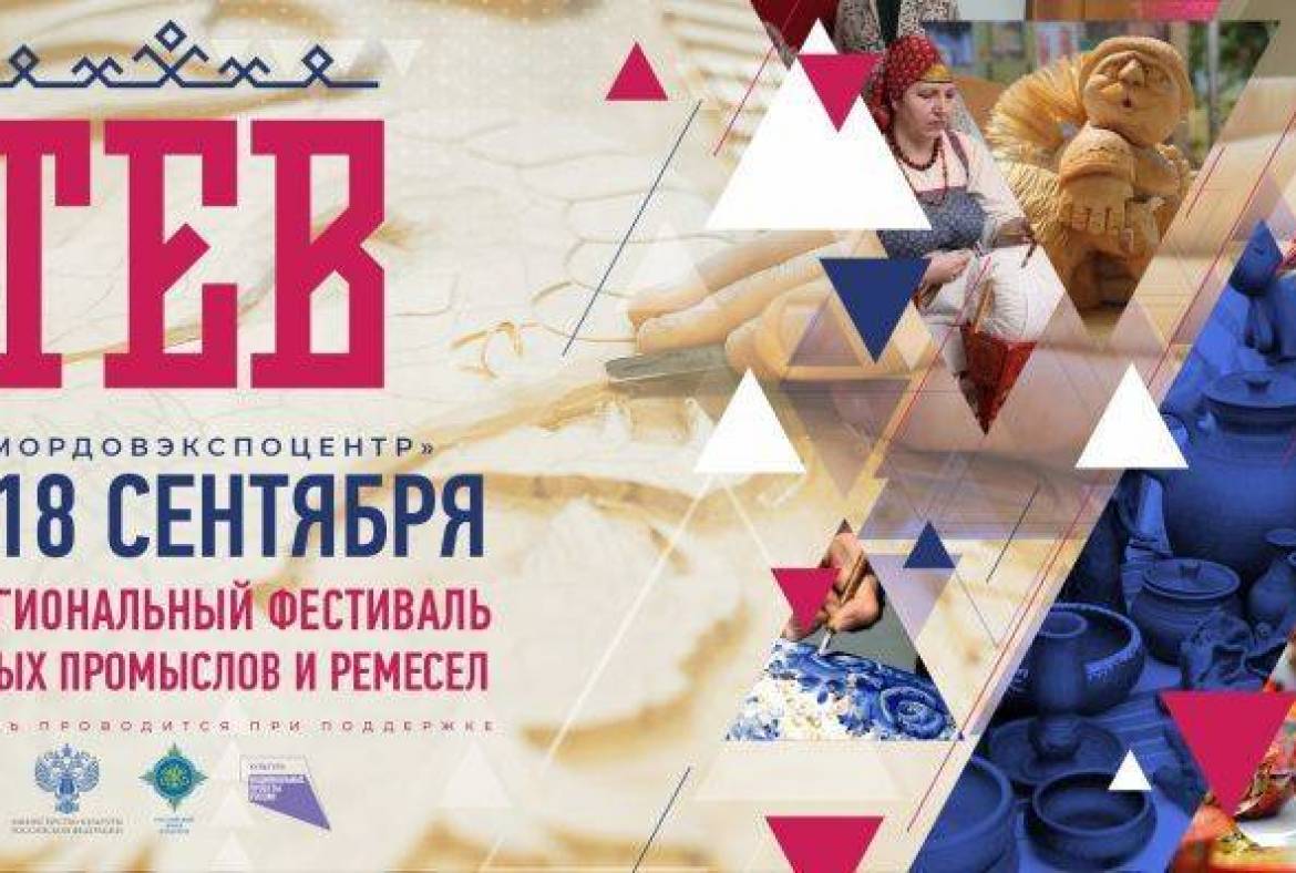 В Саранске уже совсем скоро состоится Межрегиональный фестиваль народных промыслов и ремесел «Тев»