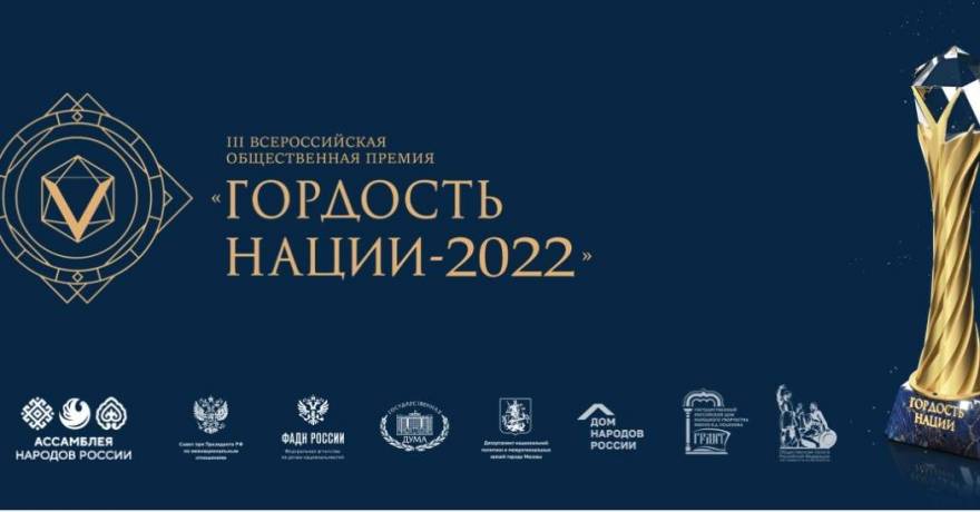Объявлен старт заявочной компании Всероссийской  премии  «ГОРДОСТЬ НАЦИИ - 2022»