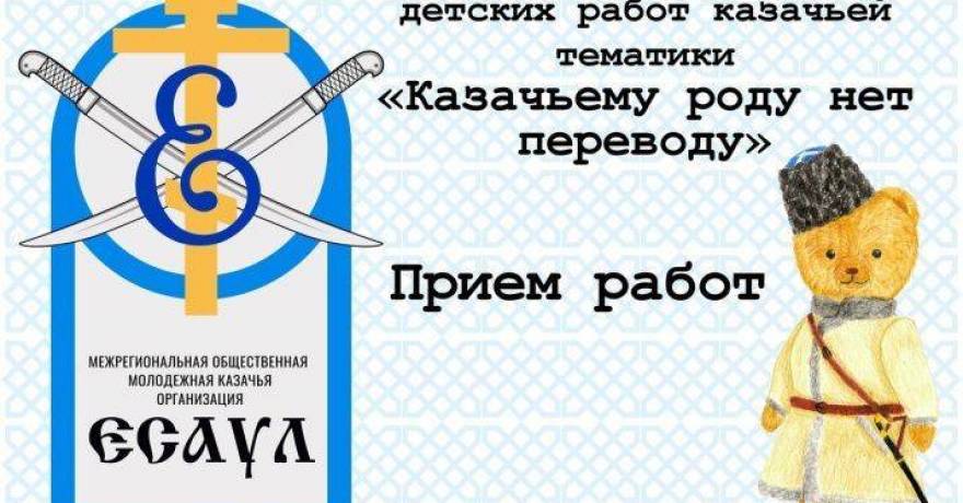 V Международный конкурс детских работ «Казачьему роду нет переводу» приглашает участников из Мордовии