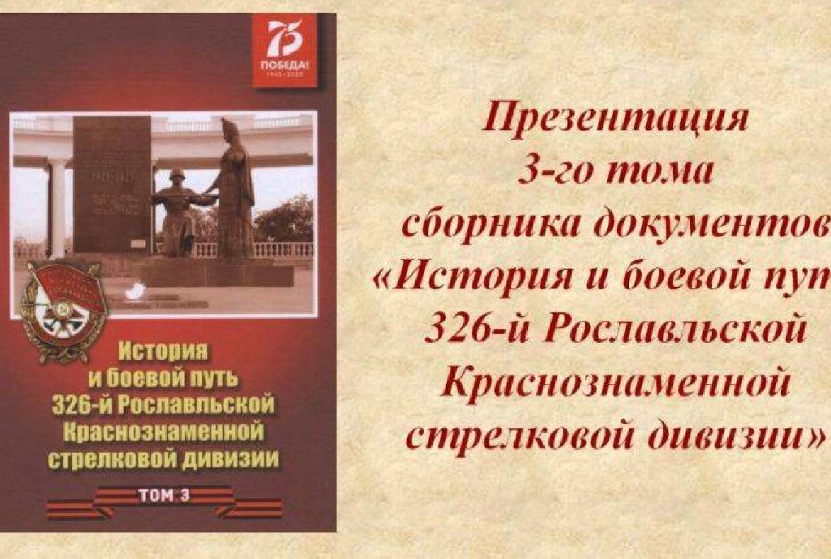 Состоялась презентация 3-го тома сборника документов «История и боевой путь 326-й Рославльской Краснознаменной стрелковой дивизии»