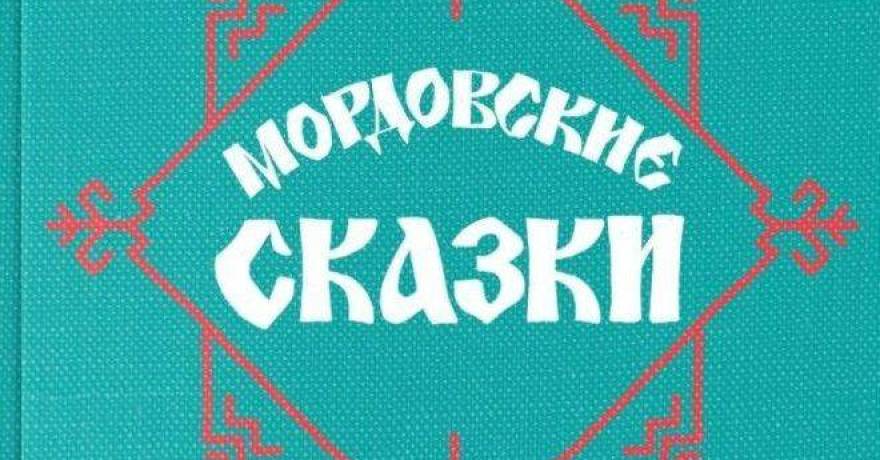 «Мордовские народные сказки» в электронном каталоге «НЭБ Свет»