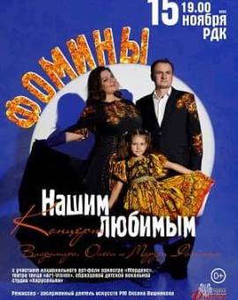 Концерт «Владимир, Олеся и Маруся Фомины: Нашим любимым»